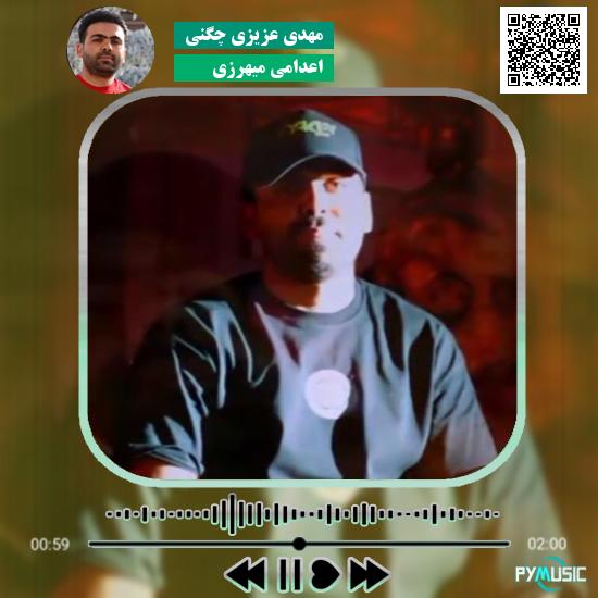 دانلود آهنگ اعدامی میهرزی مهدی عزیزی چگنی